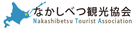 なかしべつ観光協会