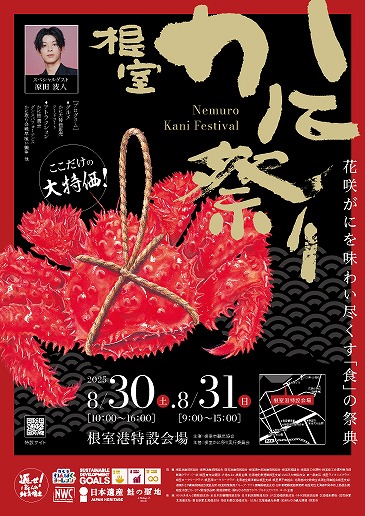 根室かに祭り