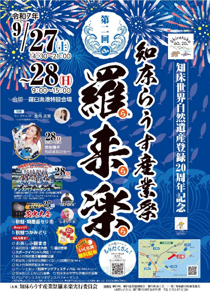 知床らうす産業祭 羅来楽
