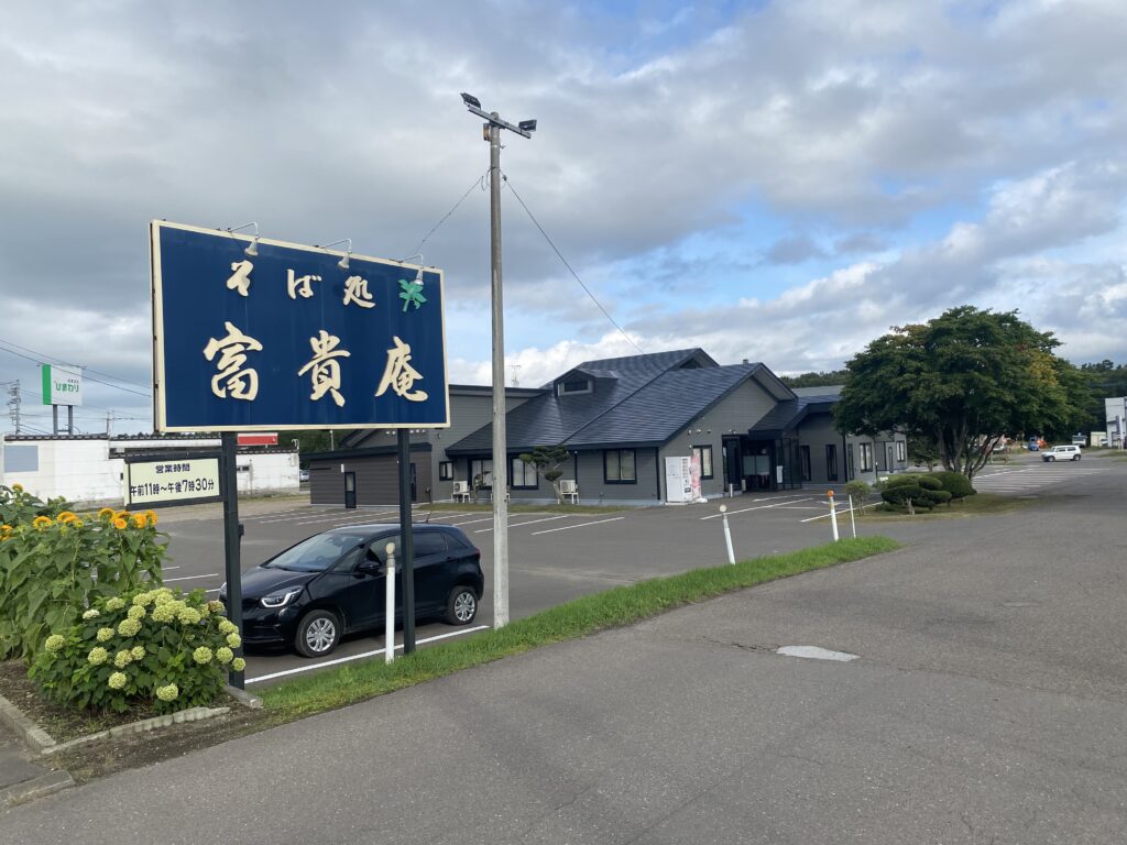 中標津「そば処 富貴庵」は全室個室！ランチや会食に最適な名店