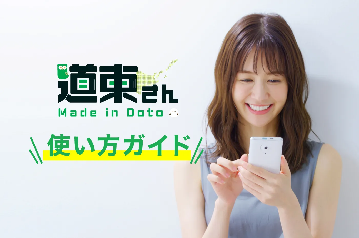 道東さん使い方ガイド
