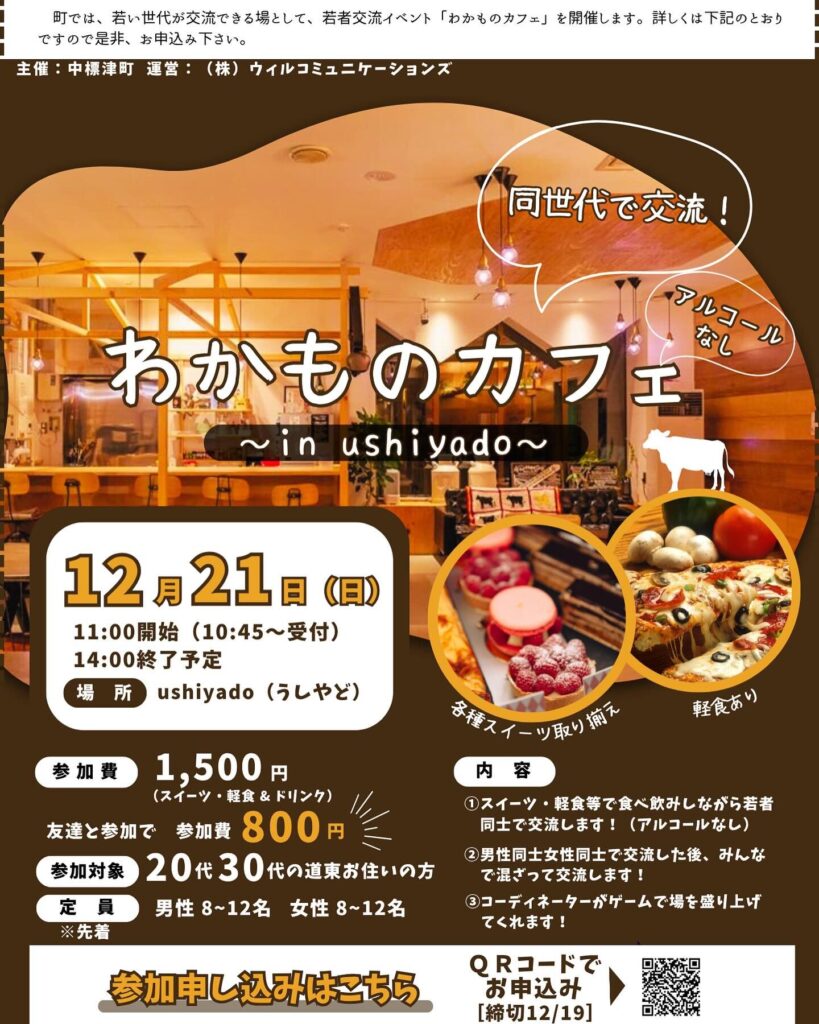 中標津わかものカフェ