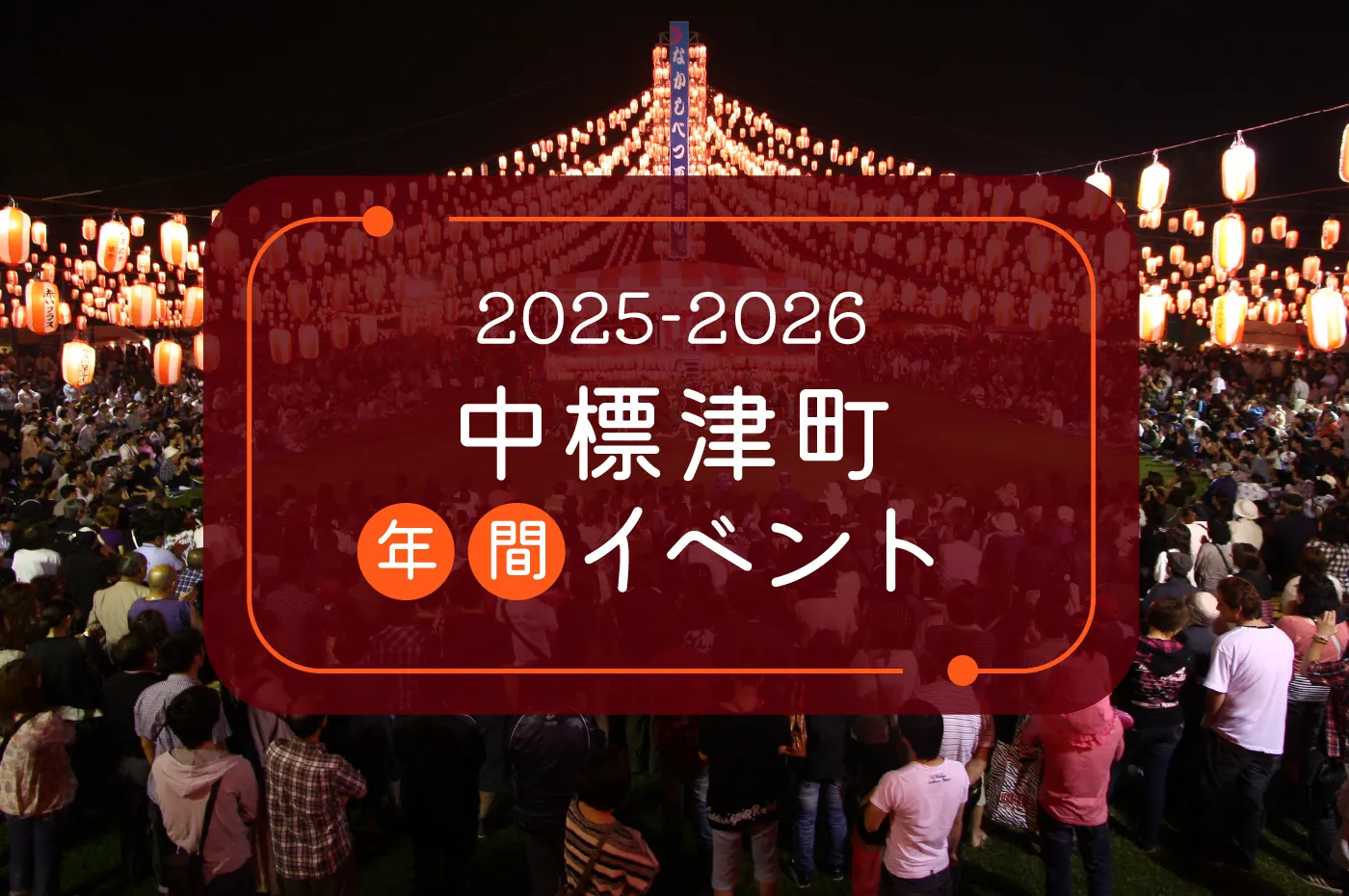中標津イベント
