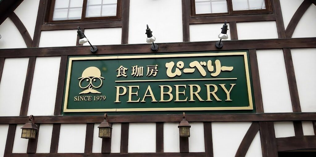 食珈房　ぴーべりー