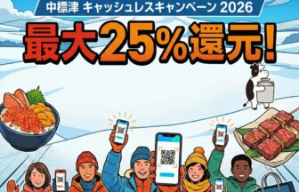 中標津町キャッシュレス還元キャンペーン2026のイメージ画像
