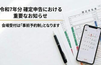 中標津町の確定申告についての手順説明のお知らせ。