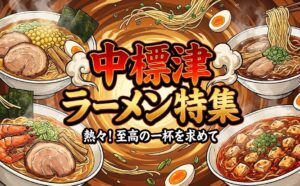 【中標津 ランチ】迷ったらココ!地元民が唸る「至高のラーメン」5選