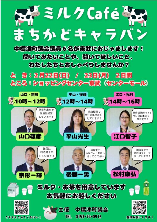 議員さんとミルクを飲みながらおしゃべり！中標津「ミルクCafé まちかどキャラバン」が東武で開催！