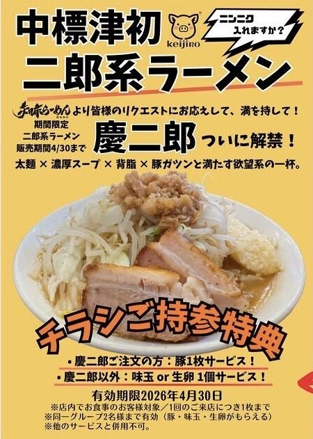 「慶二郎」特製チラシ