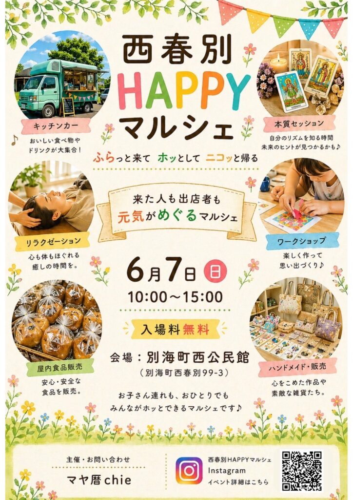 西春別HAPPYマルシェ