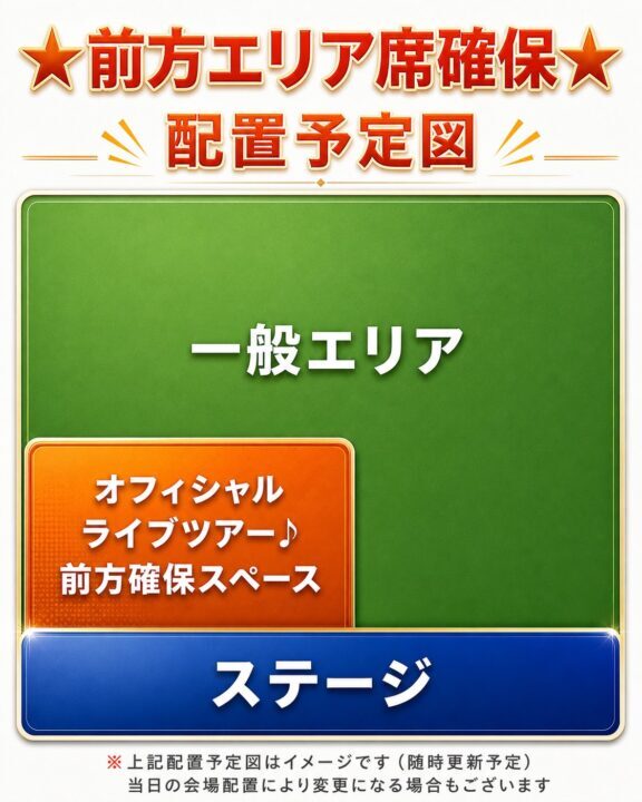 前方エリア席特典1