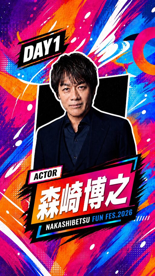 森崎博之