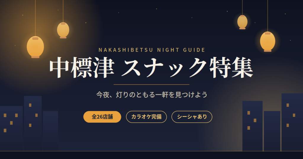 【中標津】夜の街で心ほどける時間を。ふらっと立ち寄りたいおすすめスナック特集